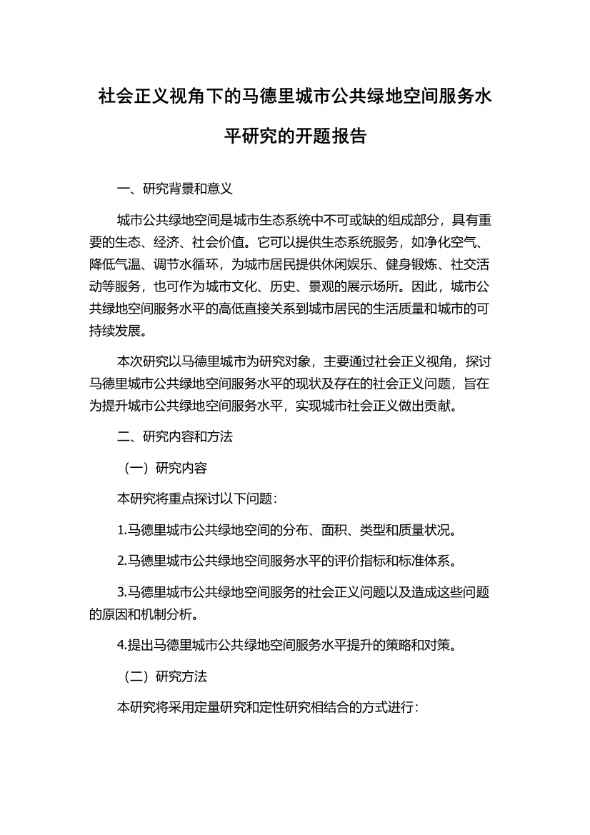 社会正义视角下的马德里城市公共绿地空间服务水平研究的开题报告