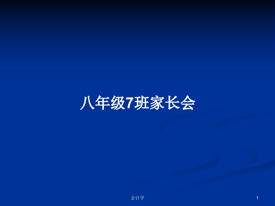 八年级7班家长会PPT学习教案