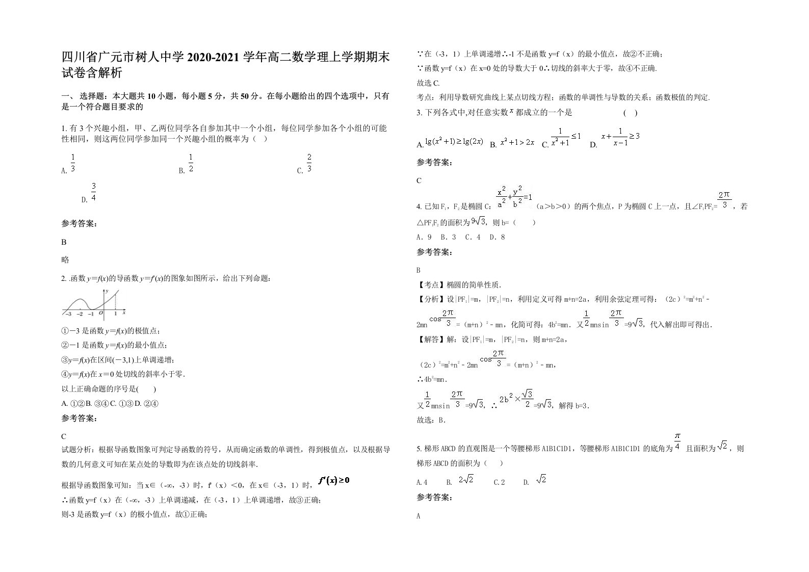 四川省广元市树人中学2020-2021学年高二数学理上学期期末试卷含解析