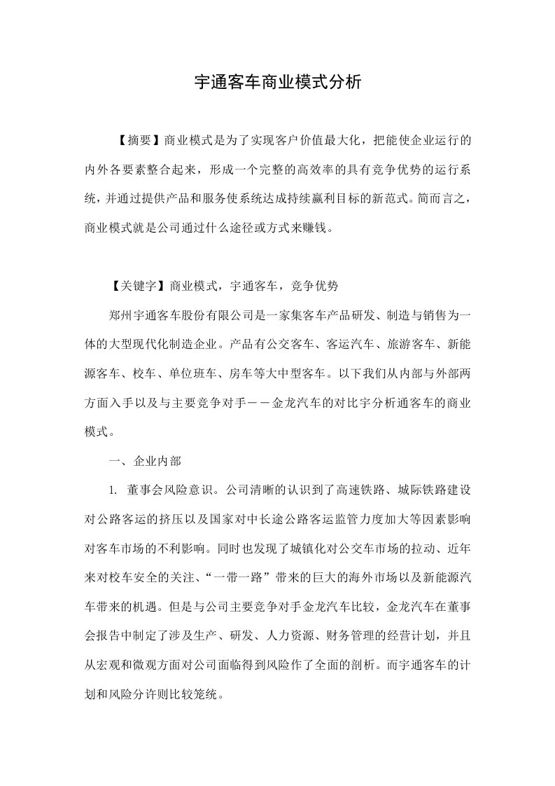 宇通客车商业模式分析.doc