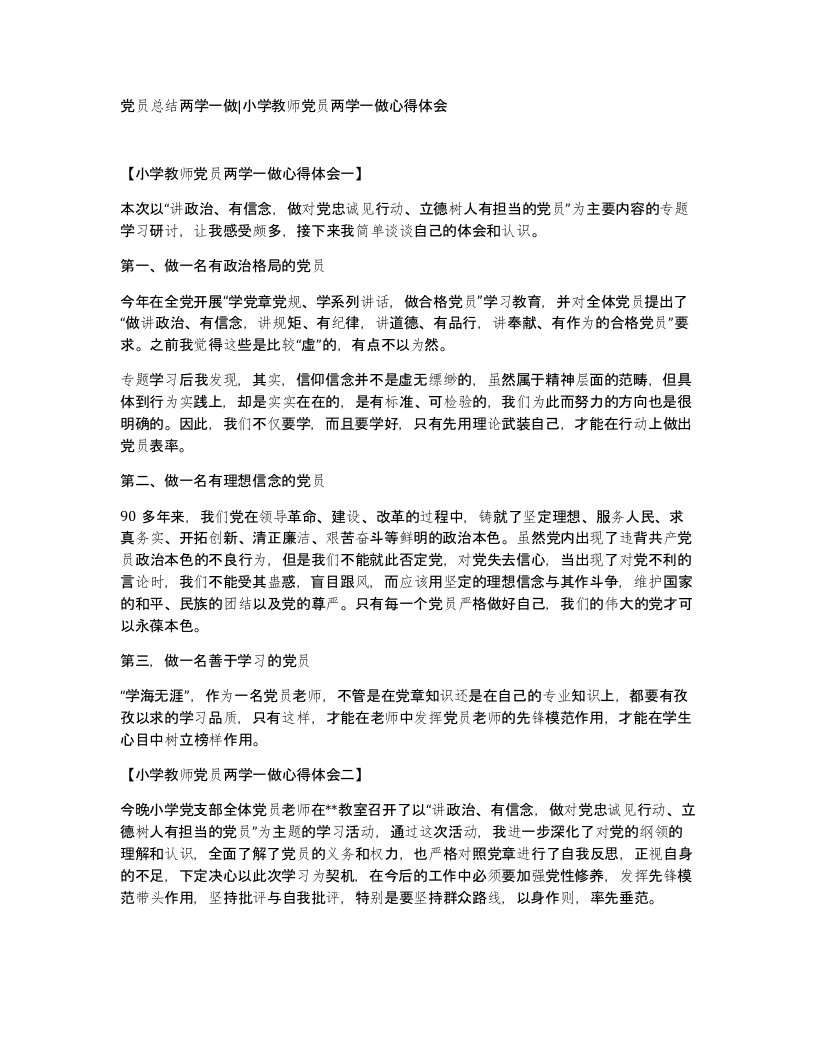 党员总结两学一做小学教师党员两学一做心得体会