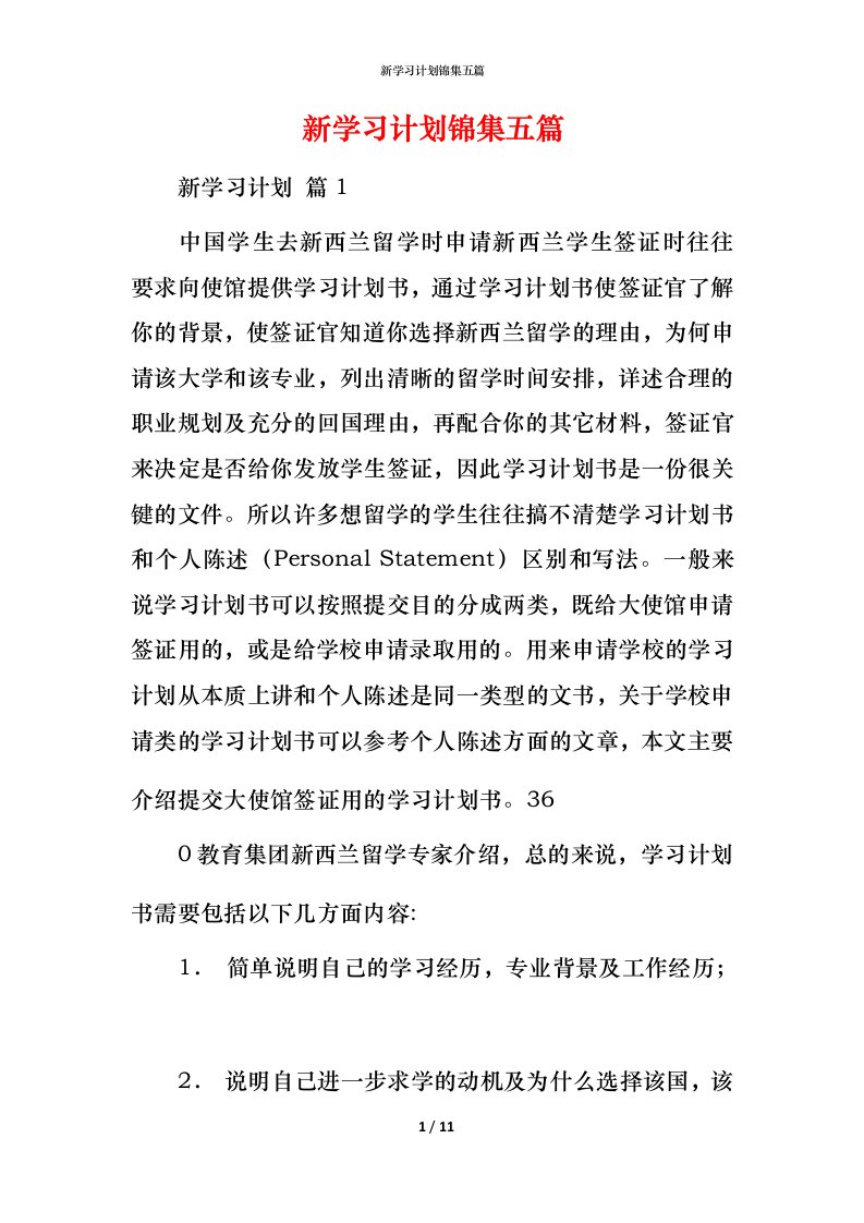 新学习计划锦集五篇