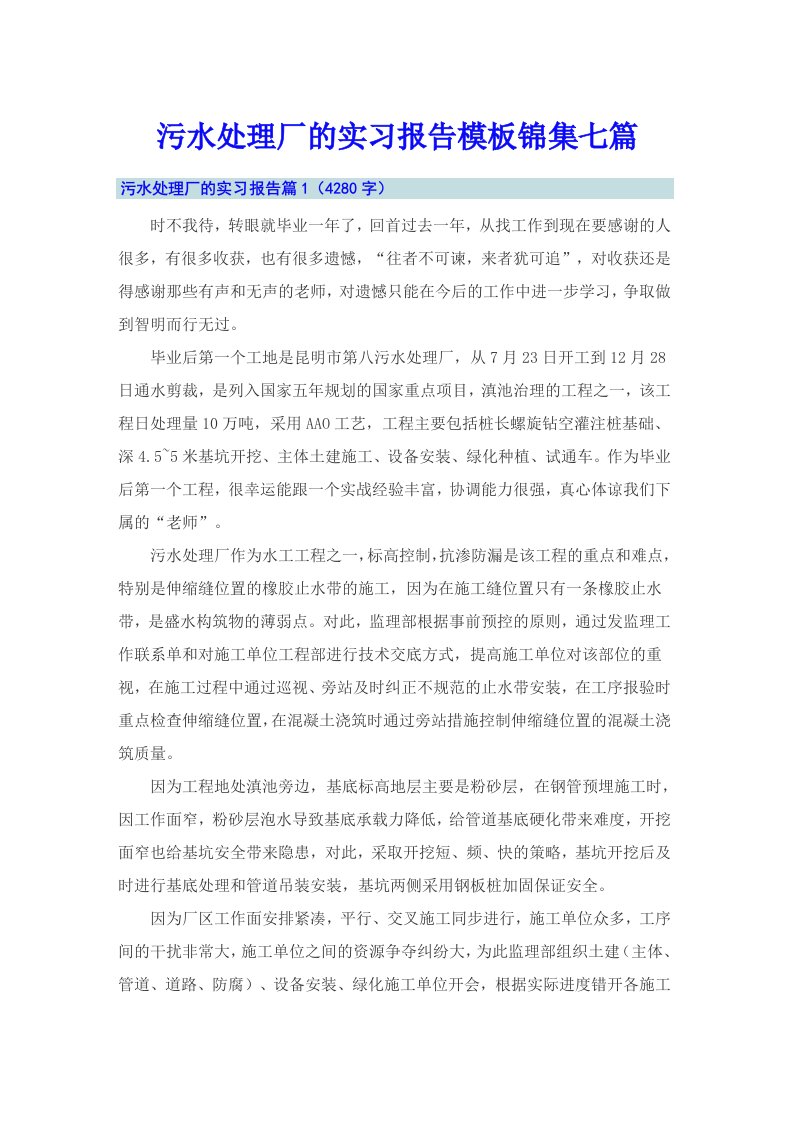 污水处理厂的实习报告模板锦集七篇