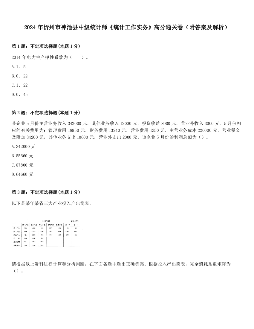 2024年忻州市神池县中级统计师《统计工作实务》高分通关卷（附答案及解析）