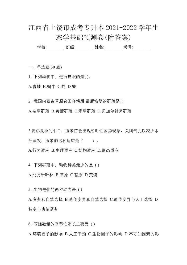 江西省上饶市成考专升本2021-2022学年生态学基础预测卷附答案