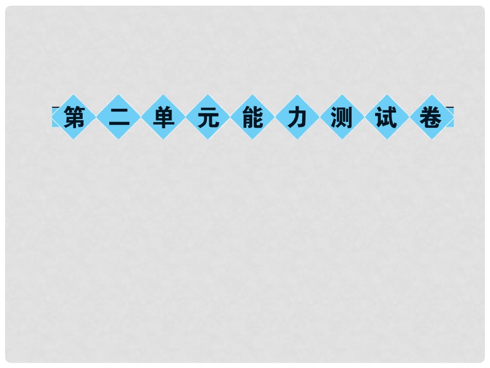 季版七年级语文上册