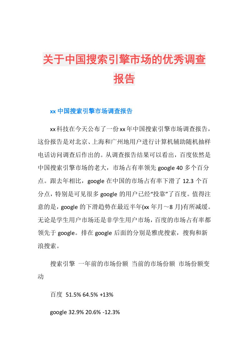 关于中国搜索引擎市场的优秀调查报告