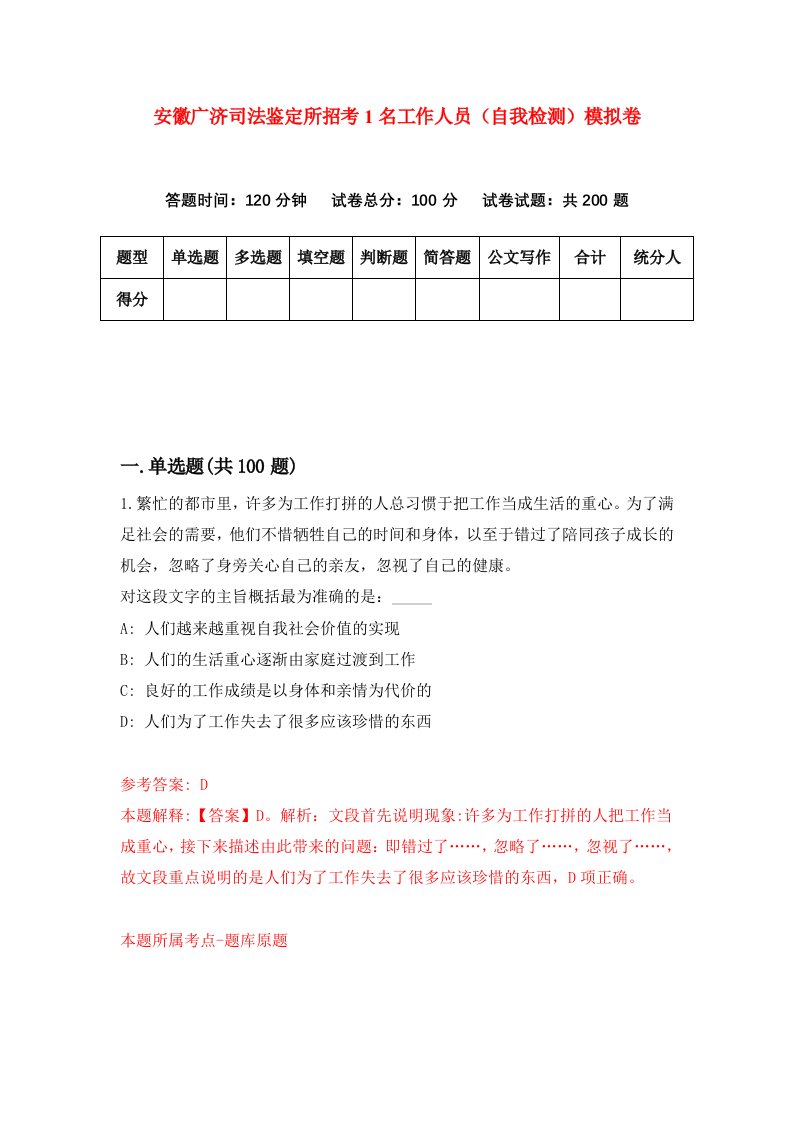 安徽广济司法鉴定所招考1名工作人员自我检测模拟卷第5期