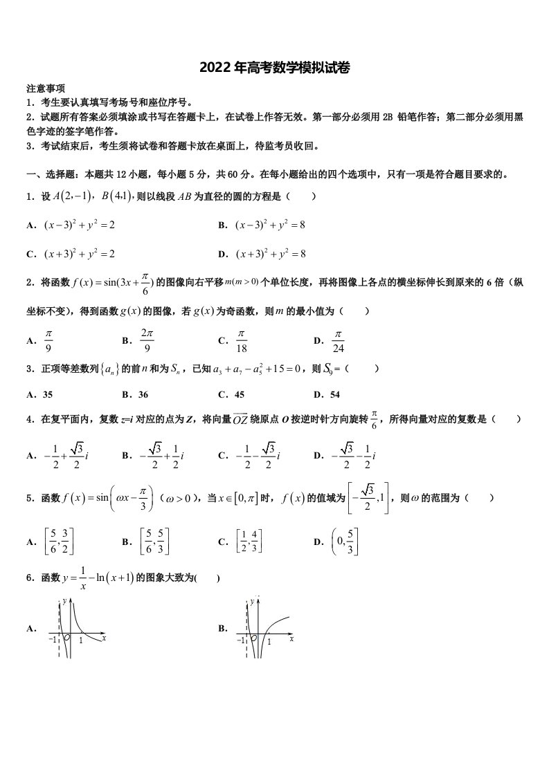 安徽省太和县第二中学2022年高三冲刺模拟数学试卷含解析