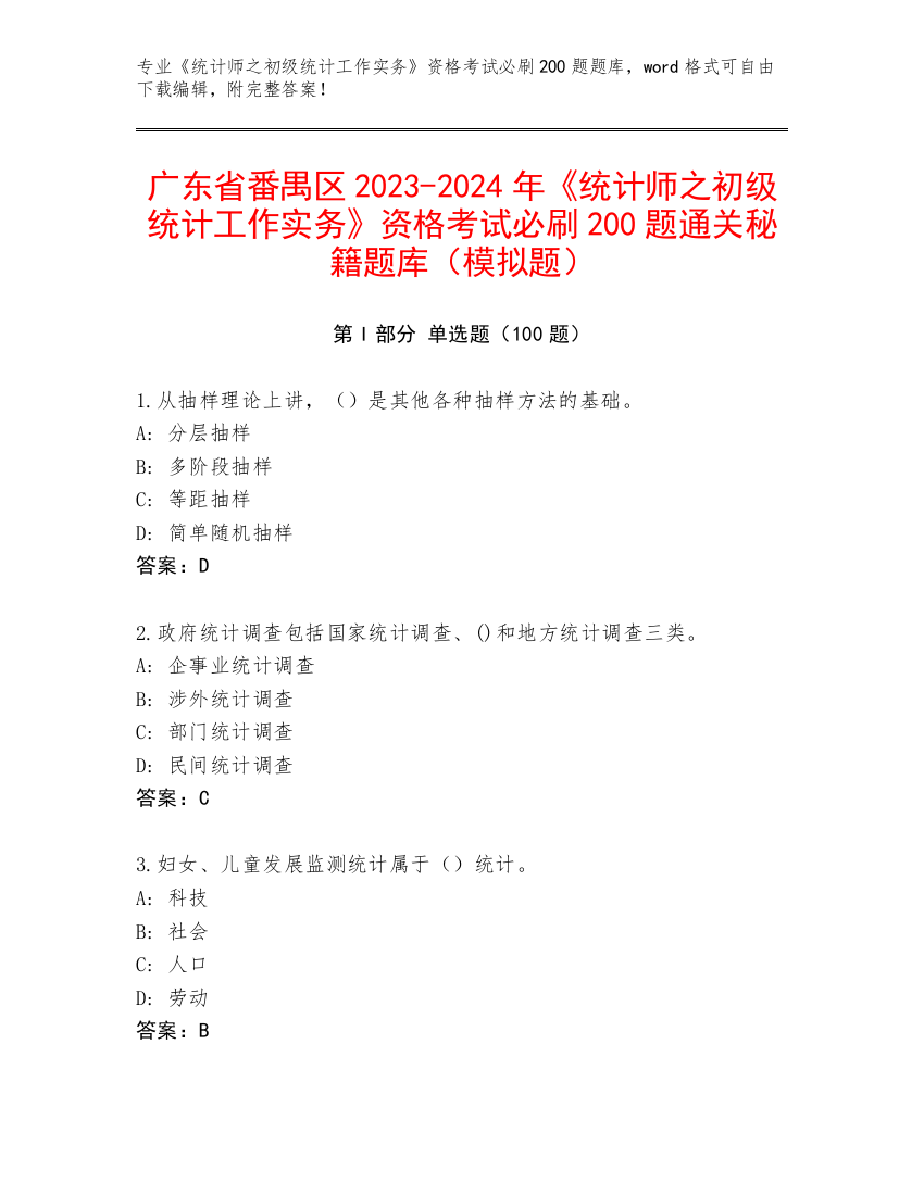 广东省番禺区2023-2024年《统计师之初级统计工作实务》资格考试必刷200题通关秘籍题库（模拟题）