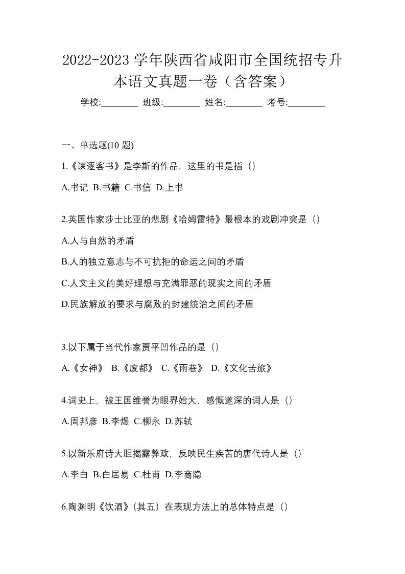 2022-2023学年陕西省咸阳市全国统招专升本语文真题一卷含答案