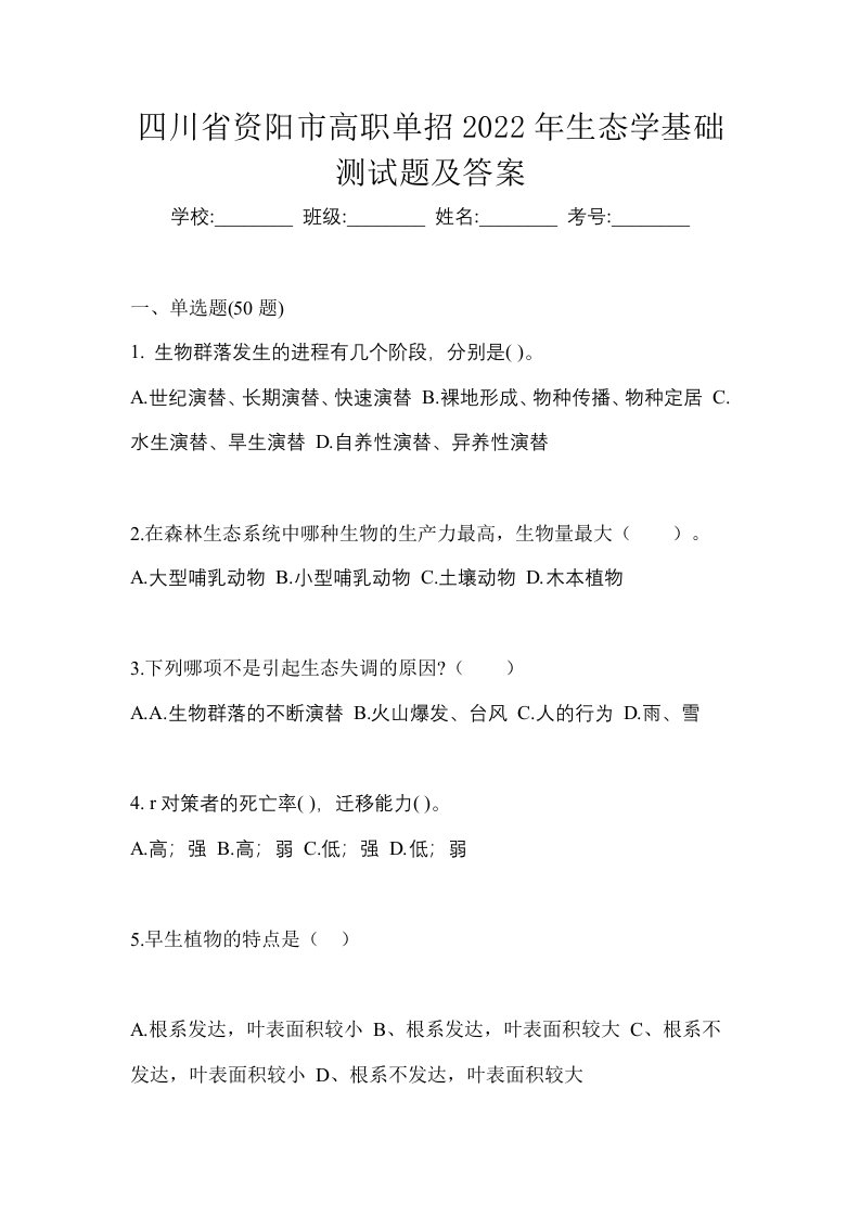 四川省资阳市高职单招2022年生态学基础测试题及答案