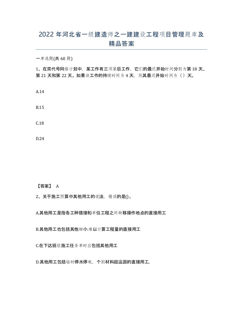 2022年河北省一级建造师之一建建设工程项目管理题库及答案