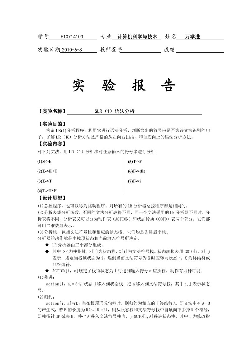 编译原理SLR(1)语法分析实验报告