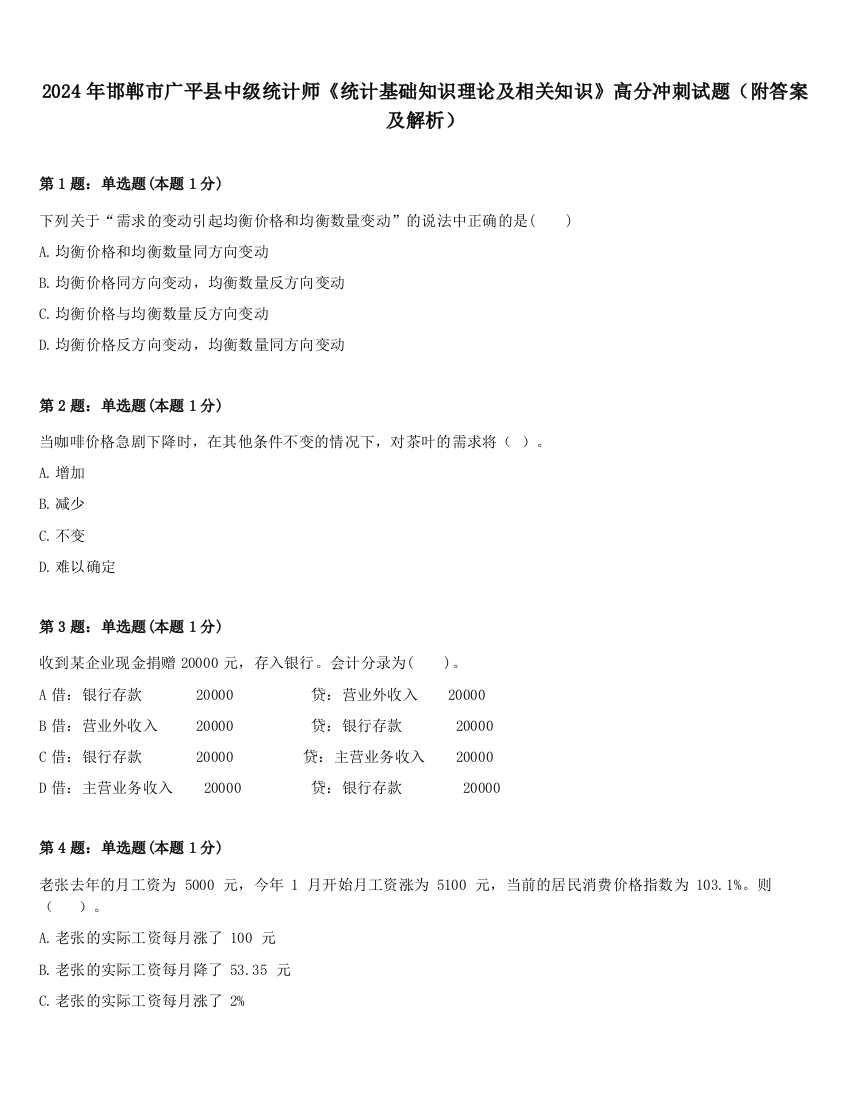 2024年邯郸市广平县中级统计师《统计基础知识理论及相关知识》高分冲刺试题（附答案及解析）