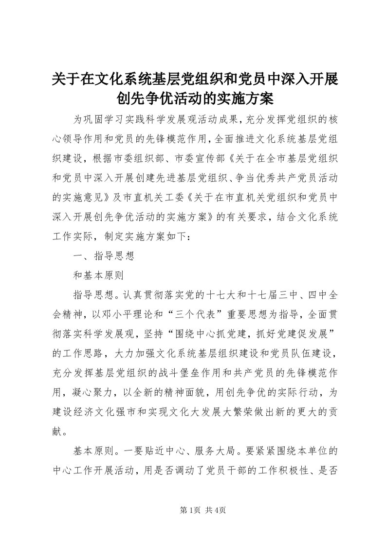 3关于在文化系统基层党组织和党员中深入开展创先争优活动的实施方案