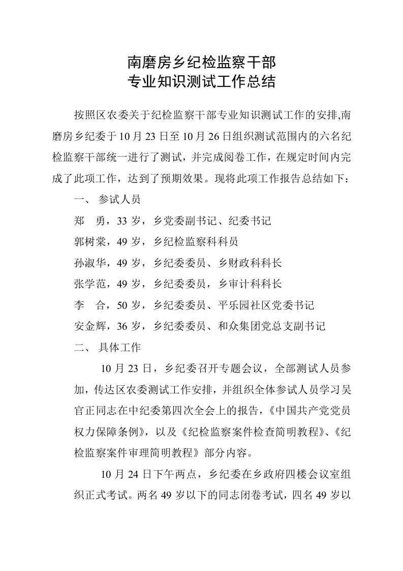 南磨房乡纪检监察干部专业知识测试工作总结