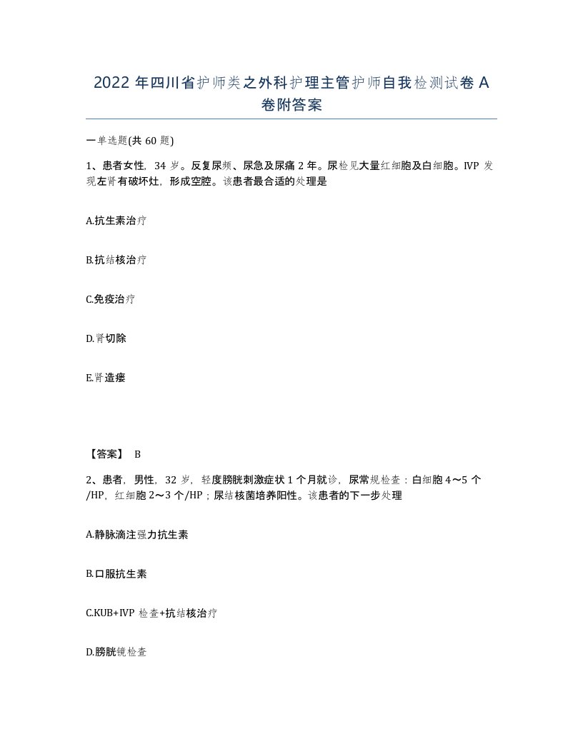 2022年四川省护师类之外科护理主管护师自我检测试卷A卷附答案