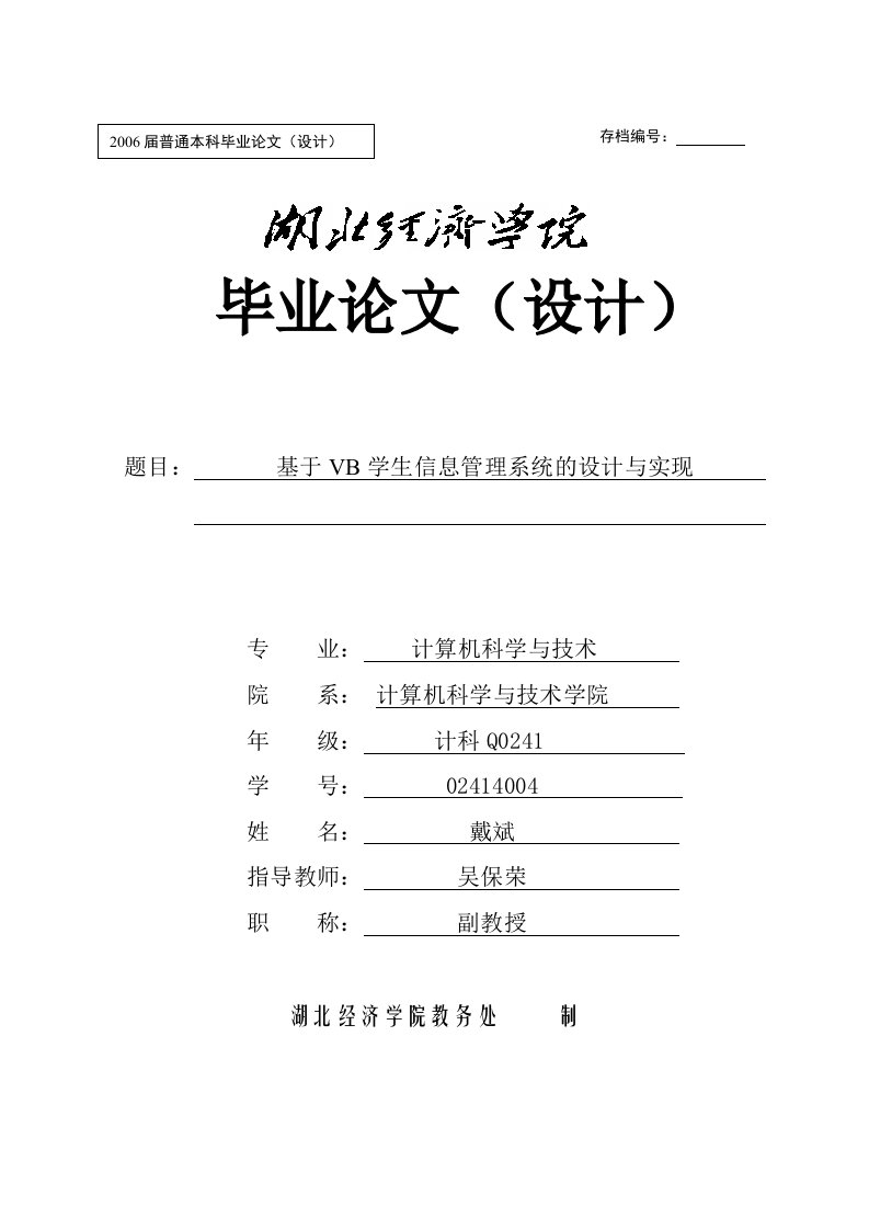 毕业设计（论文）-基于VB学生信息管理系统的设计与实现