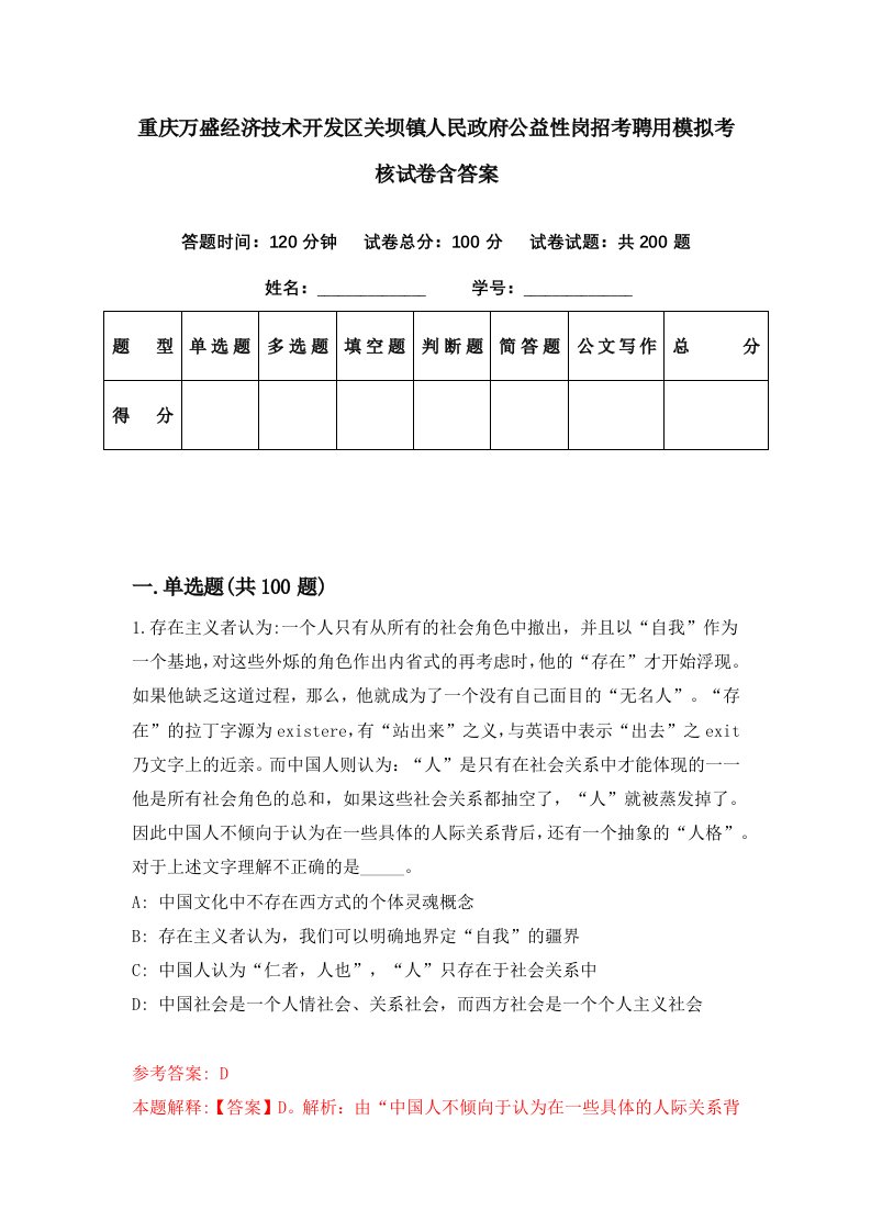 重庆万盛经济技术开发区关坝镇人民政府公益性岗招考聘用模拟考核试卷含答案0