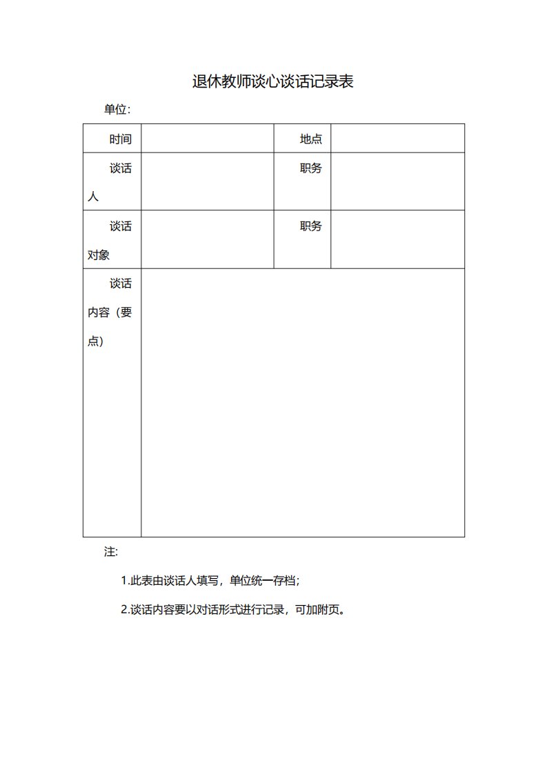 退休教师谈心谈话记录表