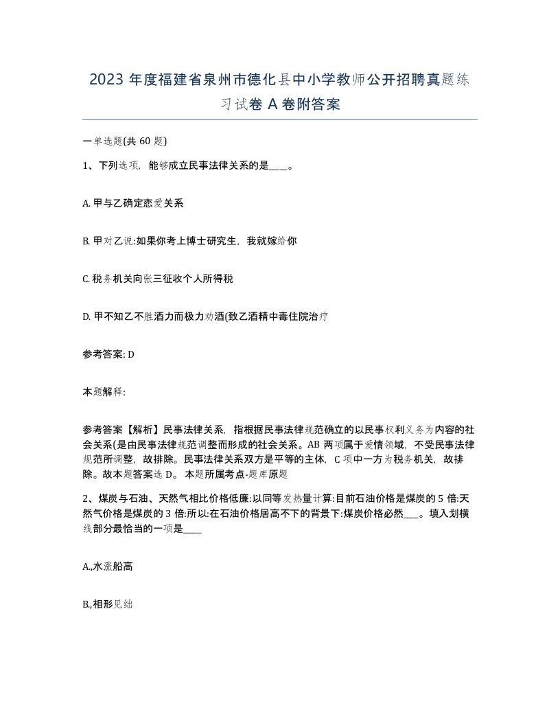 2023年度福建省泉州市德化县中小学教师公开招聘真题练习试卷A卷附答案