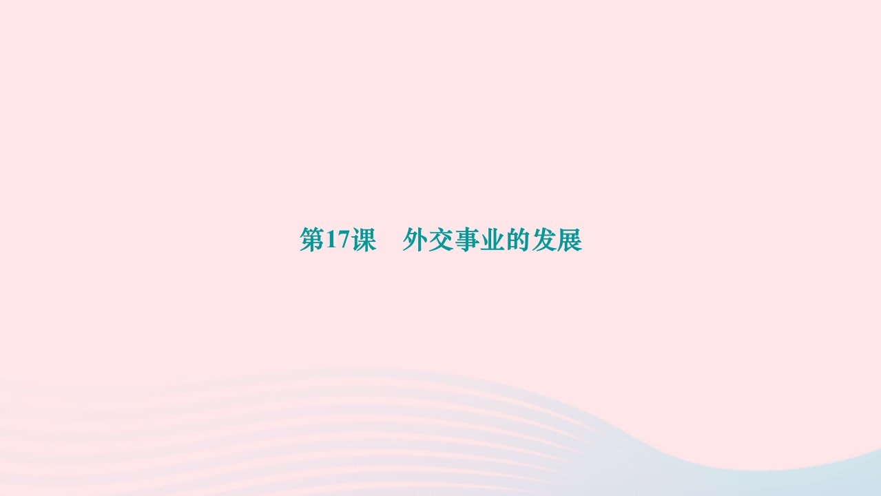 2024八年级历史下册第五单元国防建设与外交成就第17课外交事业的发展作业课件新人教版