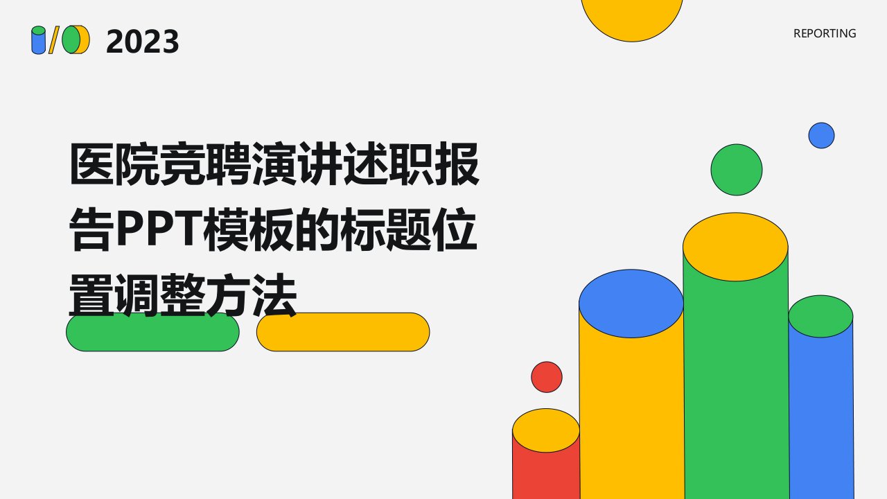 医院竞聘演讲述职报告PPT模板的标题位置调整方法