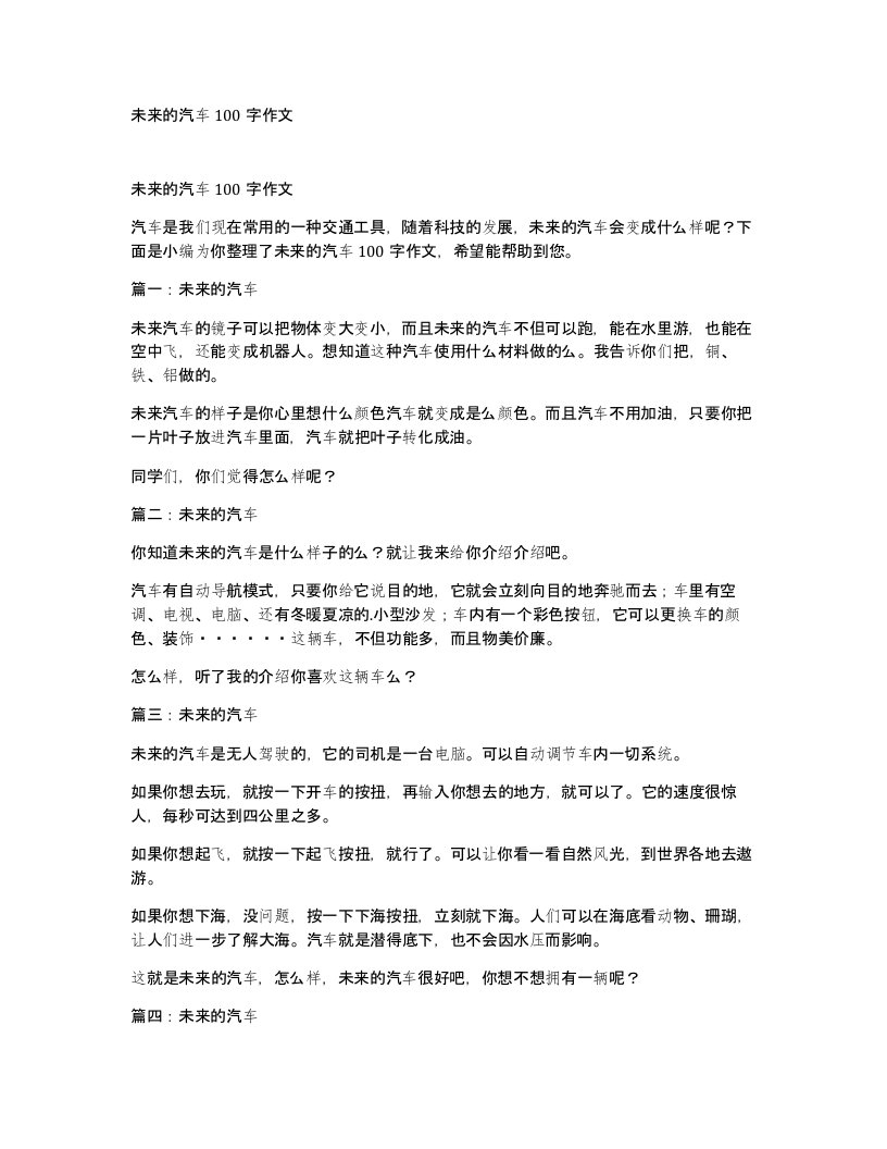 未来的汽车100字作文