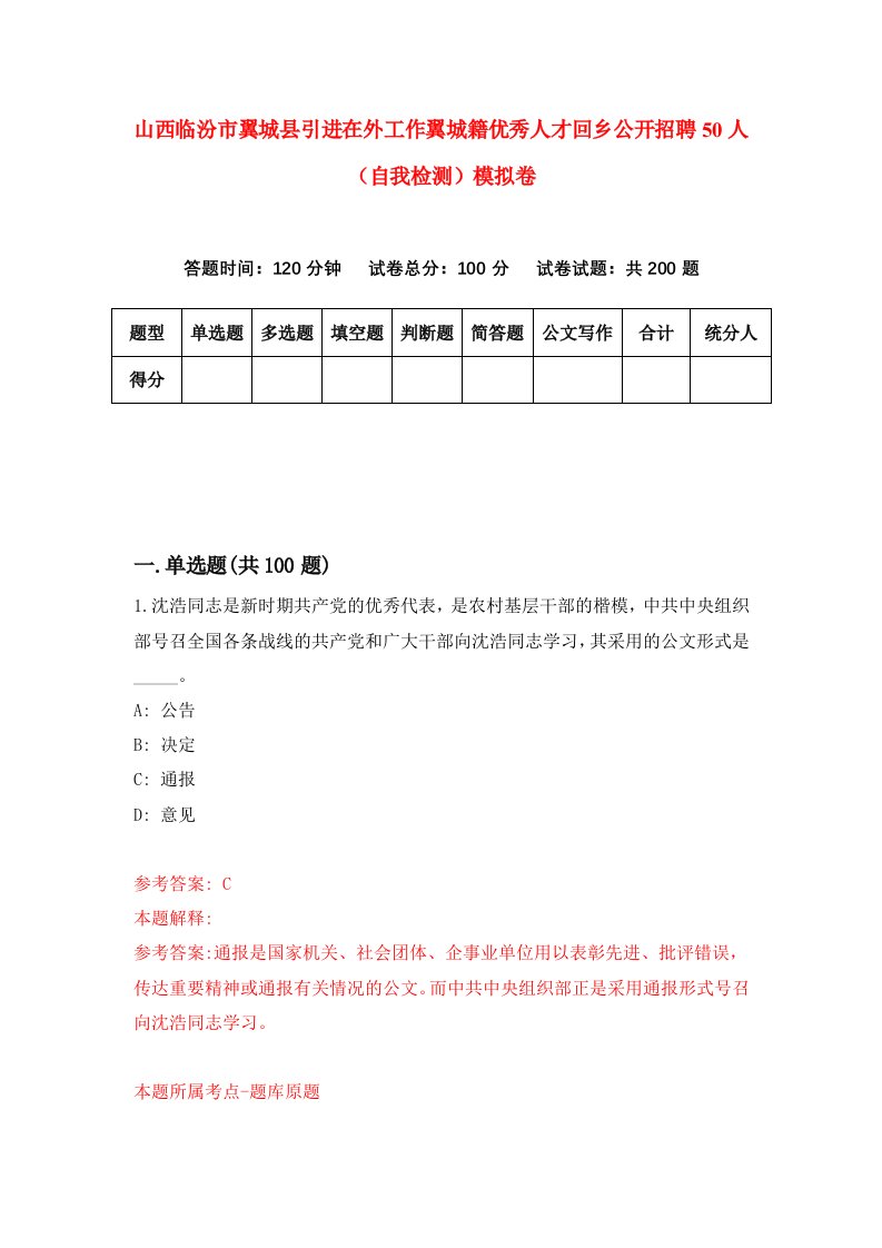 山西临汾市翼城县引进在外工作翼城籍优秀人才回乡公开招聘50人自我检测模拟卷第2卷