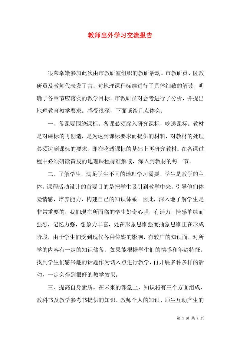 教师出外学习交流报告