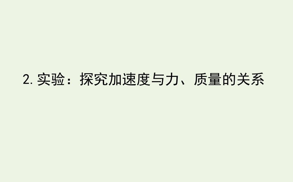 新教材高中物理第四章运动和力的关系2实验：探究加速度与力质量的关系课件新人教版必修第一册