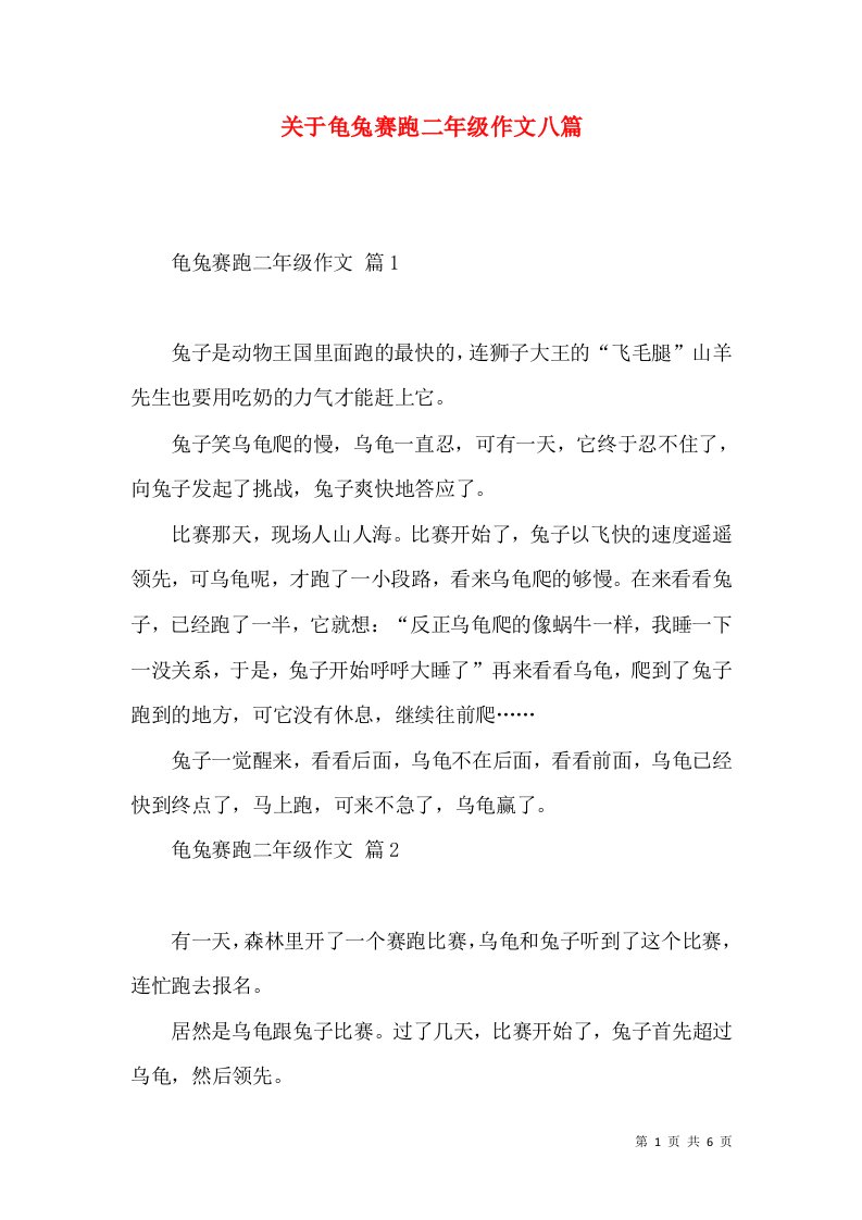 关于龟兔赛跑二年级作文八篇