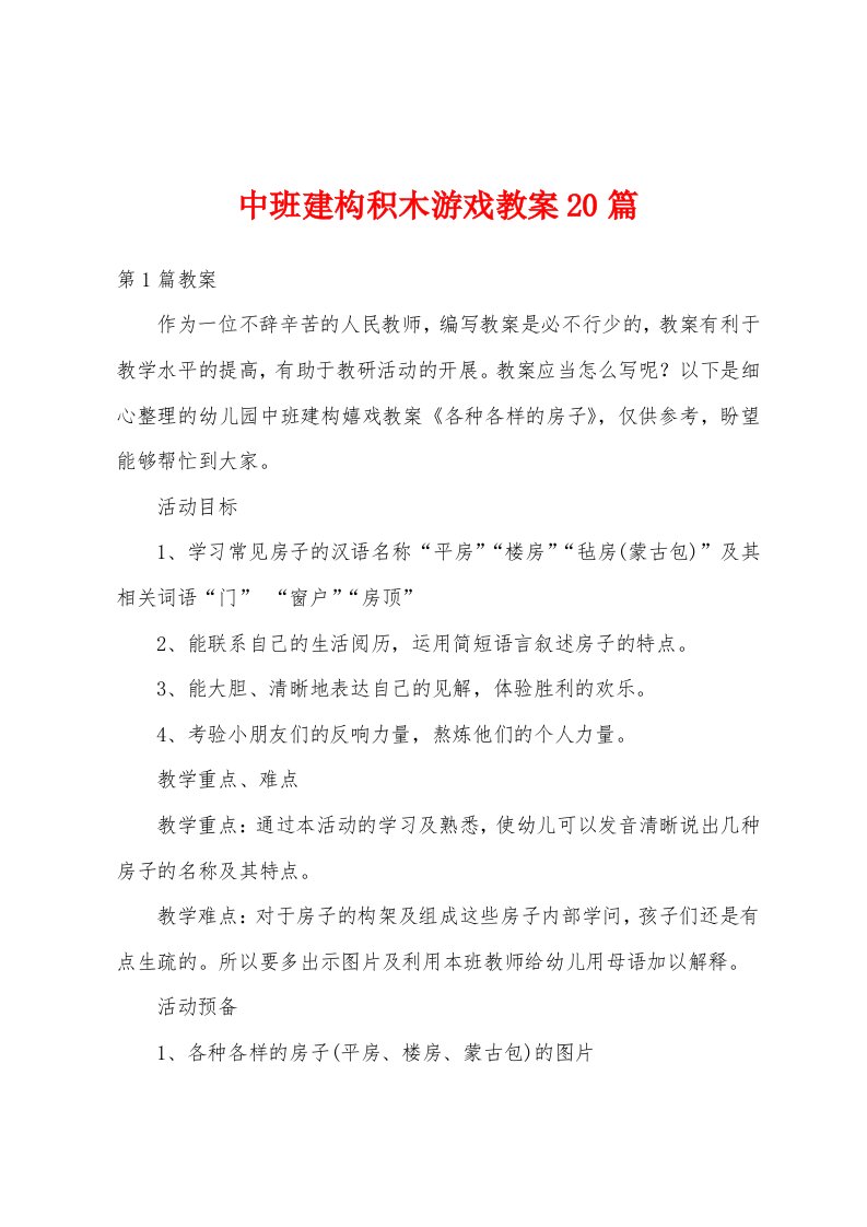 中班建构积木游戏教案20篇