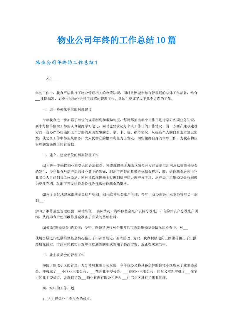 物业公司年终的工作总结10篇