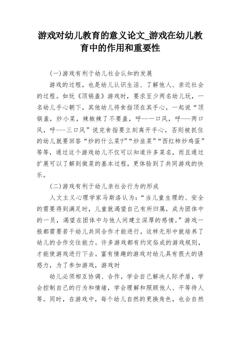 游戏对幼儿教育的意义论文_游戏在幼儿教育中的作用和重要性_1