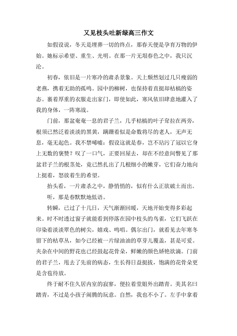 又见枝头吐新绿高三作文