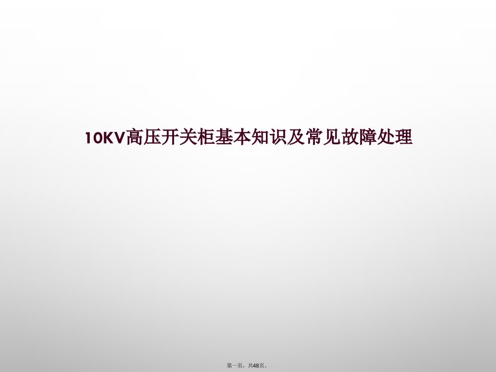 10kv高压开关柜基本知识及常见故障处理