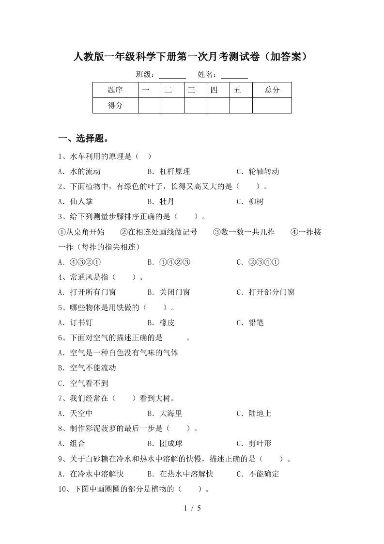 人教版一年级科学下册第一次月考测试卷加答案