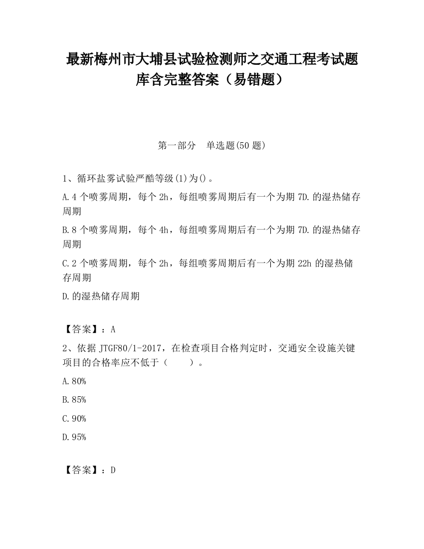 最新梅州市大埔县试验检测师之交通工程考试题库含完整答案（易错题）