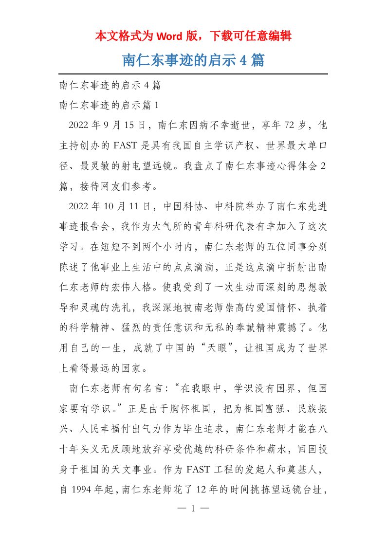 南仁东事迹的启示4篇