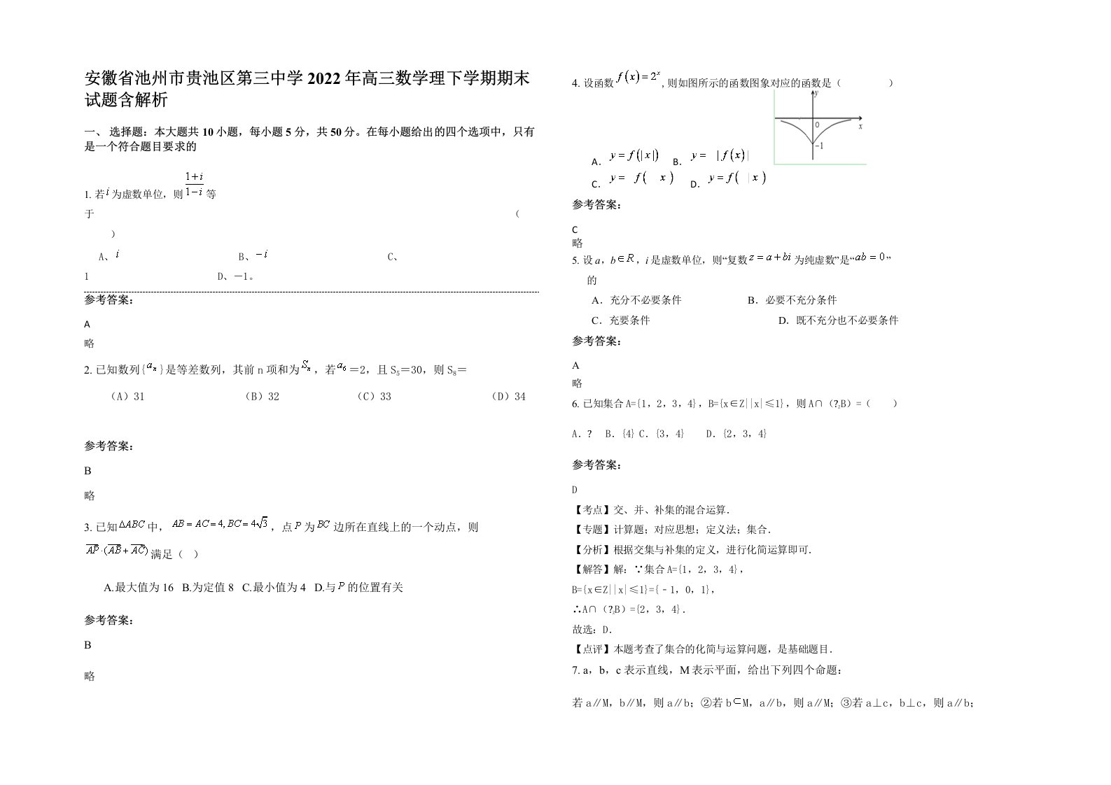 安徽省池州市贵池区第三中学2022年高三数学理下学期期末试题含解析