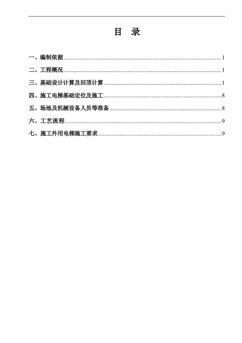 项目施工电梯基础设计