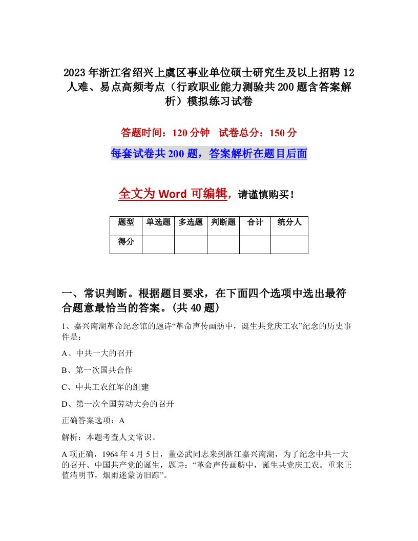 2023年浙江省绍兴上虞区事业单位硕士研究生及以上招聘12人难易点高频考点行政职业能力测验共200题含答案解析模拟练习试卷