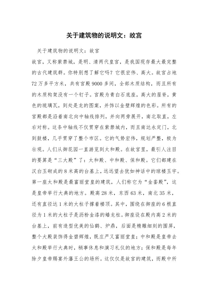 关于建筑物的说明文：故宫