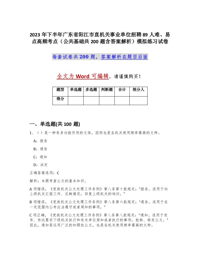 2023年下半年广东省阳江市直机关事业单位招聘89人难易点高频考点公共基础共200题含答案解析模拟练习试卷