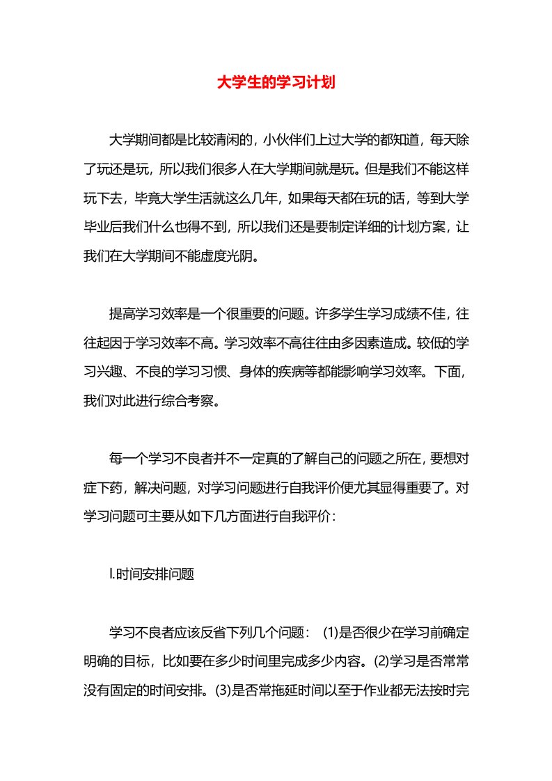 大学生的学习计划