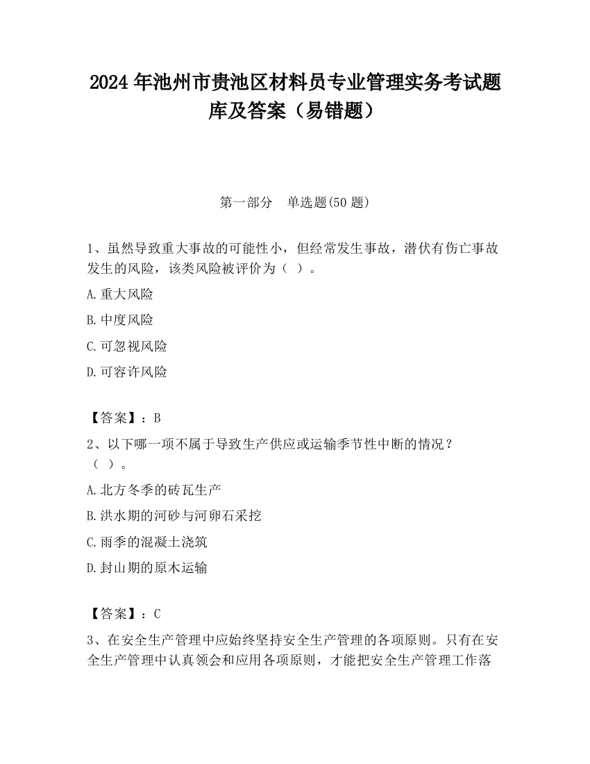 2024年池州市贵池区材料员专业管理实务考试题库及答案（易错题）