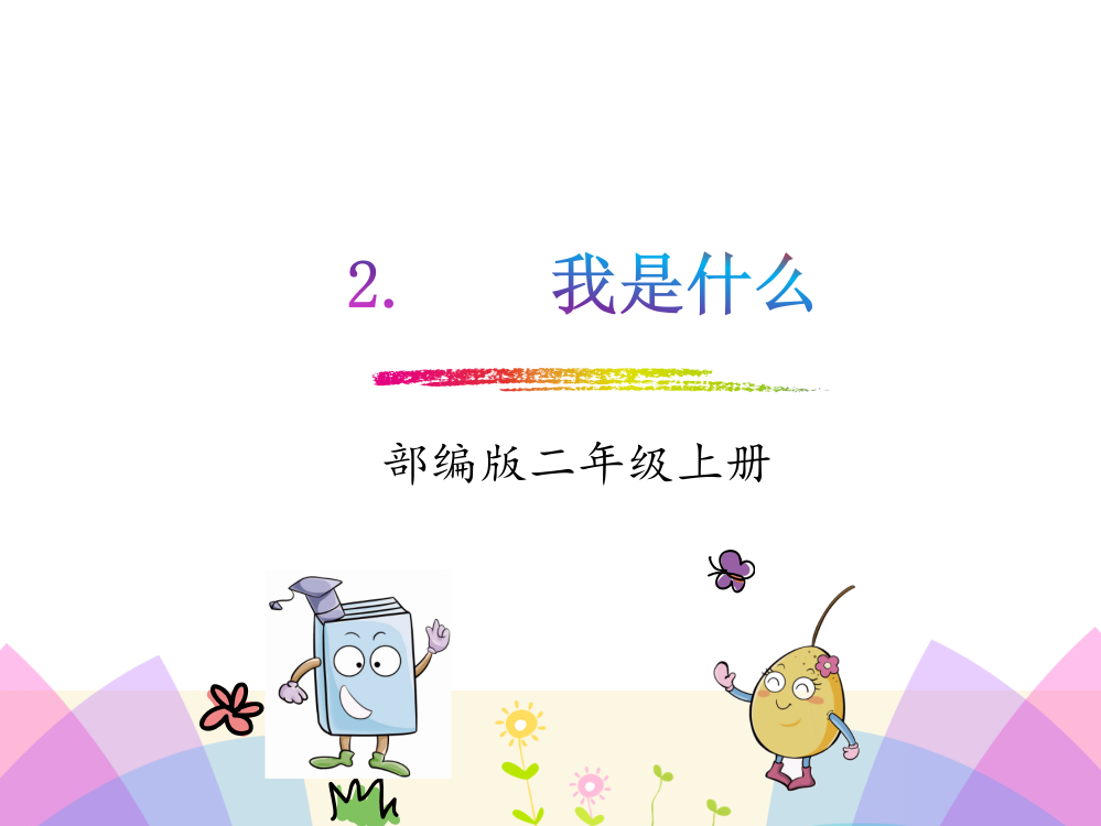 2我是什么公开课教案课件