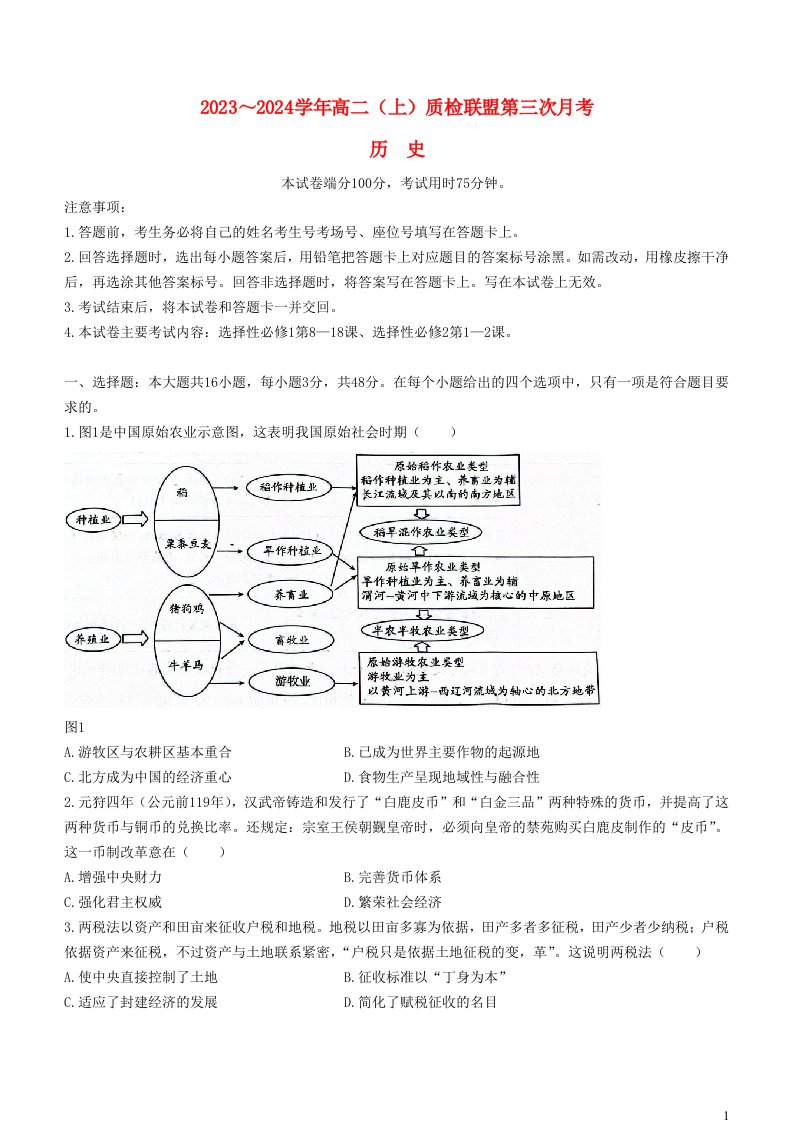 河北省邢台市质检联盟2023_2024学年高一历史上学期11月月考试题